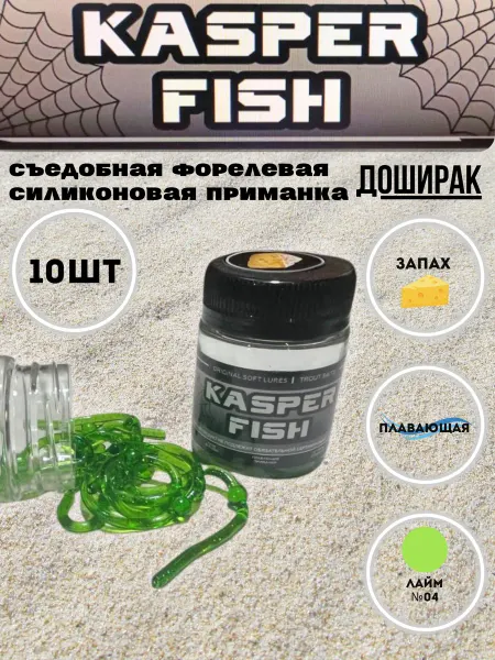 KASPER FISH Форелевая силиконовая приманка Доширак. Лайм