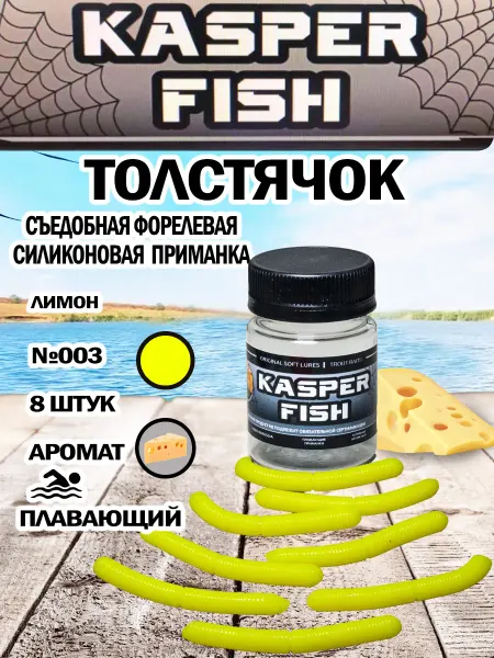KASPER FISH Форелевая приманка Толстячок. Лимон