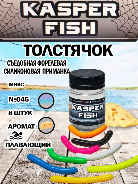 KASPER FISH Форелевая приманка Толстячок. Микс