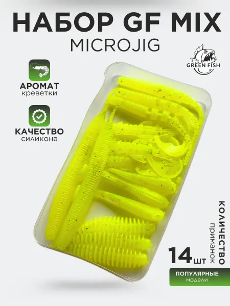Green Fish Силиконовые приманки на щуку и судака 14 шт Микроджиг