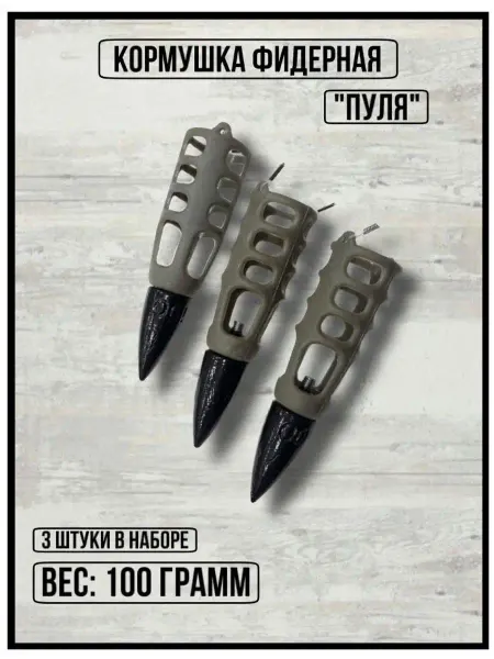 FishTA Кормушка фидерная Пуля для донной снасти 100 гр набор 3 шт