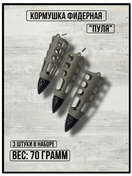 FishTA Кормушка фидерная Пуля 70 гр 3 шт снасти для фидера