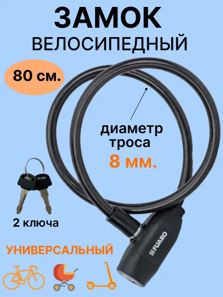FUARO Замок для велосипеда с ключом