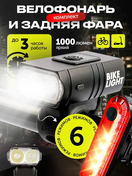 GAVADA Фонарь велосипедный и задняя фара