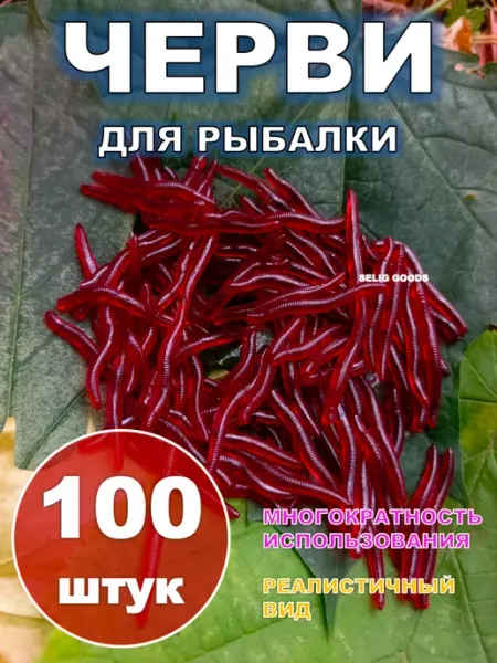 Selig Goods Черви для рыбалки