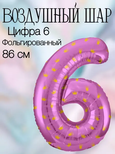 Falali Воздушный шар цифра 6 розовая с коронами 86 см