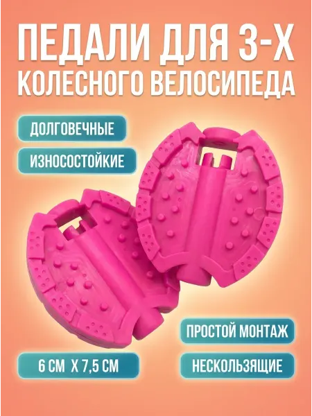 HomaLand Педали для детского трехколесного велосипеда