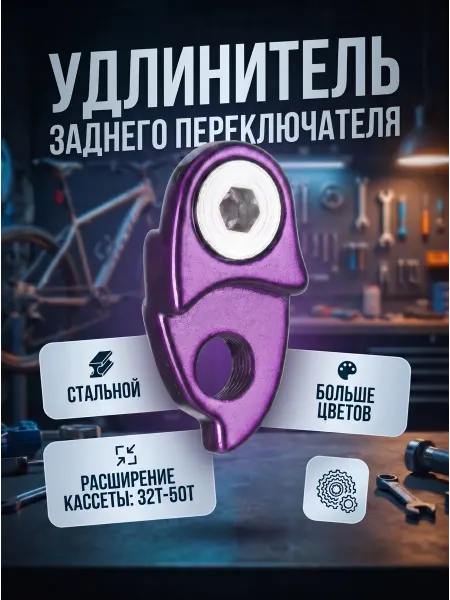 HomaLand Удлинитель держателя заднего переключателя петуха