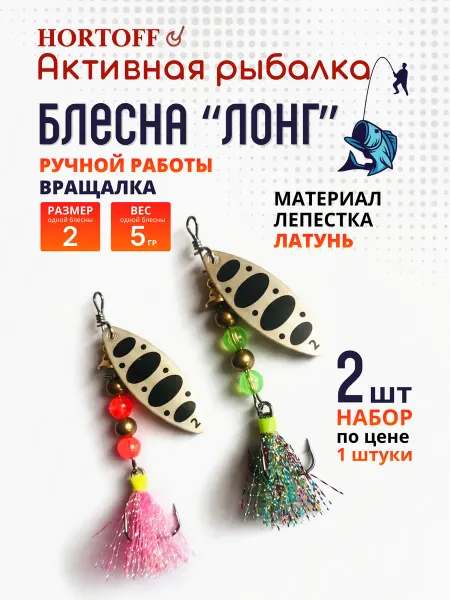 HORTOFF Блесна на щуку, окуня летняя для рыбалки "Лонг2-01" 2 шт