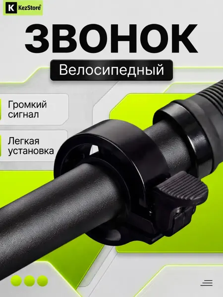 KezStore Звонок на велосипед, самокат, беговел