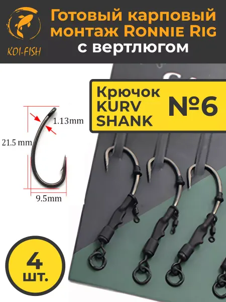 KOI-FISH Карповый монтаж RONNIE RIG с вертлюгом,крючки Kurv Shank №6