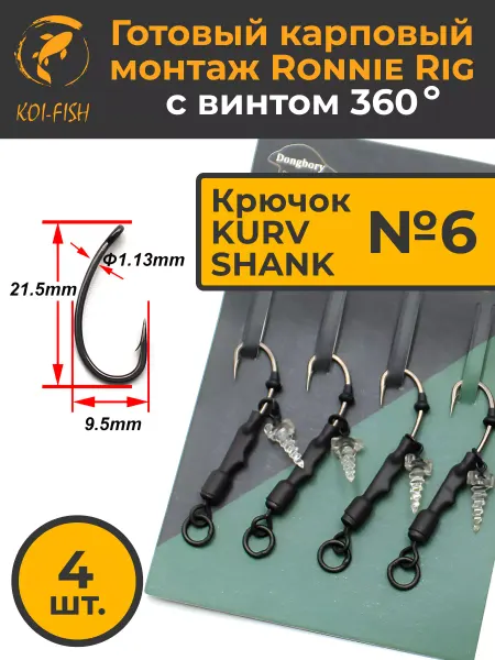 KOI-FISH Карповый монтаж RONNIE RIG с пластик.винтом,карповые крючки