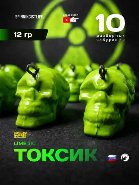 SPINNINGIST LIFE Чебурашка разборная череп SPINNINGISTLIFE 12гр Лайм 10шт