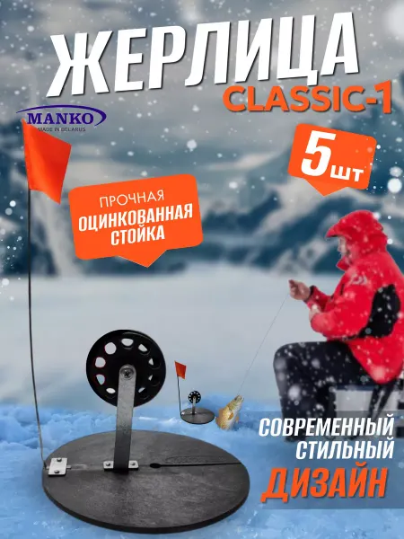MANKO Жерлицы для зимней рыбалки неоснащённые "Классик-1" 5 шт