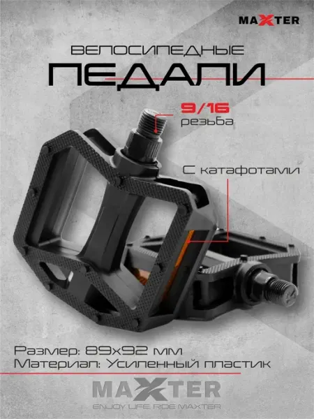 Maxter Педали велосипедные на подшипниках