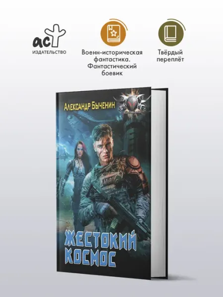 Издательство АСТ Жестокий космос