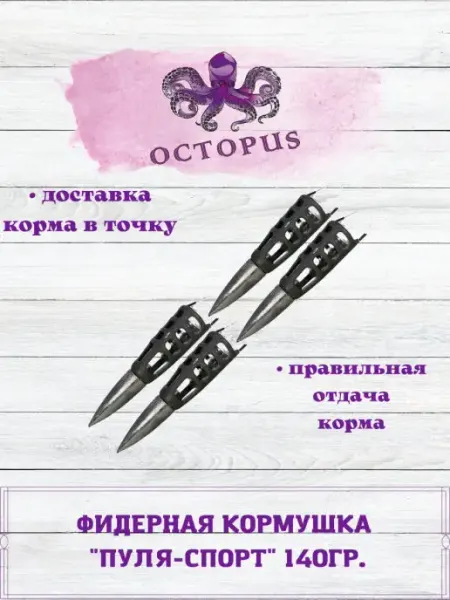 OctopusFishing/Кормушки рыболовные/Пуля спорт Кормушка рыболовная Пуля Спорт