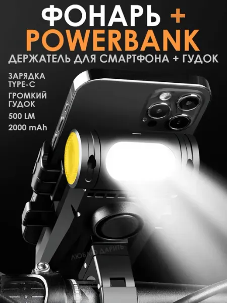 Люблю Дарить Фонарь на велосипед с powerbank, гудком и держателем