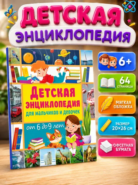 Владис Детская энциклопедия для мальчиков и девочек от 6 до 9 лет