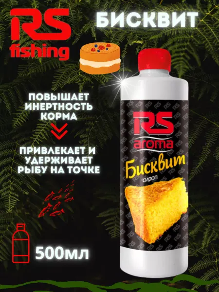 Rs Rutilus Ароматизатор сироп для рыбалки RS Бисквит