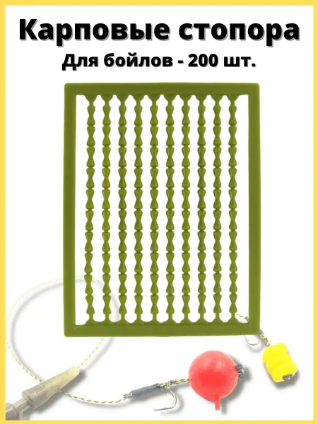Rybolov Shop Стопора рыболовные Карповые снасти Стопора для бойлов 200 шт