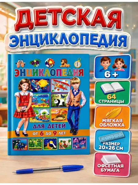 Владис Энциклопедия для детей от 6 до 9 лет. Книги для малышей
