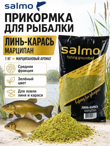 Salmo Прикормка рыболовная Линь-карась марципан
