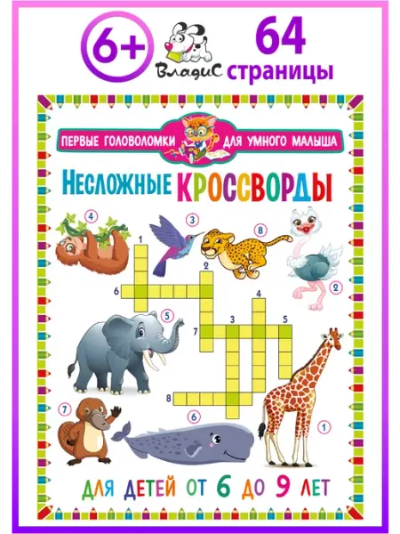 Владис Несложные кроссворды. Для детей от 6 до 9 лет