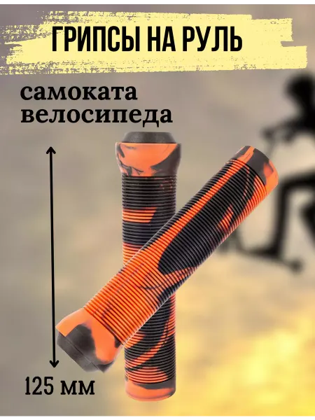 Scooterking Грипсы для трюкового самоката
