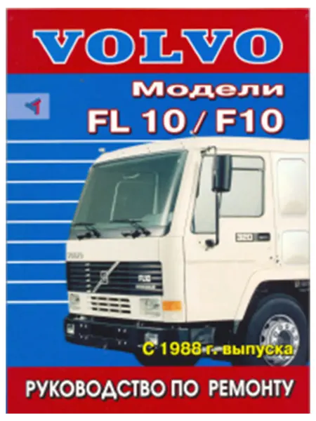 Терция Книга, ремонт Вольво ФЛ10, Ф10 с двигателем 9.6