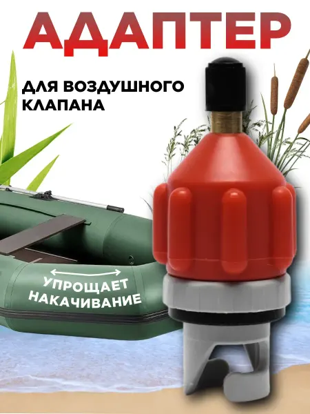 SPORTRAIL Адаптер для накачивания сапборда