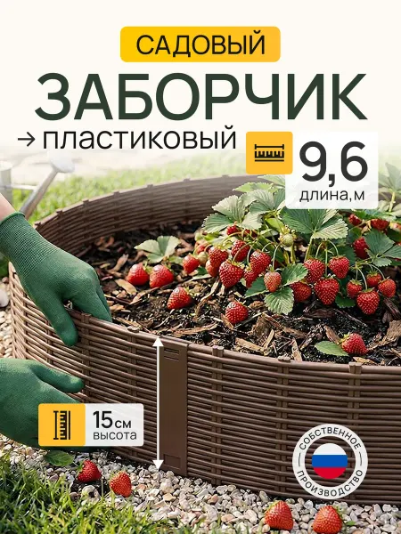 Грядки Порядки Заборчик садовый пластиковый декоративный для клумбы 9,6 м