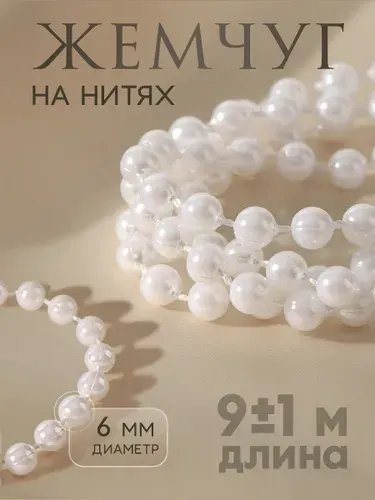 Бусины для рукоделия, жемчуг на нитях, круглый, 6 мм, 9м, белый