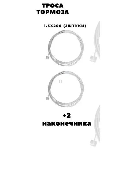 Velopnz Тросик велосипедный тормозной, 2шт, наконечники