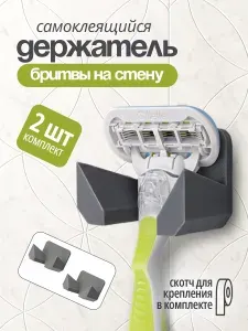 Держатель для бритвы для ванной самоклеящийся настенный, набор 2 шт