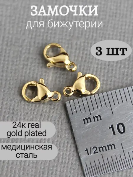 Сотвори Сама 9*6мм - 3шт Замочки маленькие для украшений золотистые