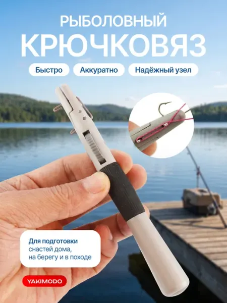 YAKIMODO Крючковяз рыболовный ручной петлевяз, узловяз, завязыватель