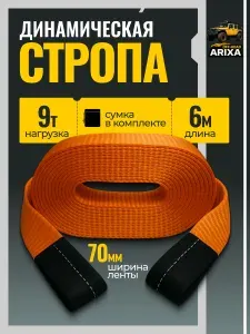 Динамическая стропа (трос буксировочный для автомобиля) Arixa 9т/6м (петля-петля)