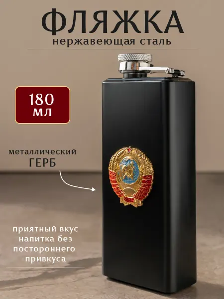 Фляжка для алкоголя и воды металлическая 180 мл