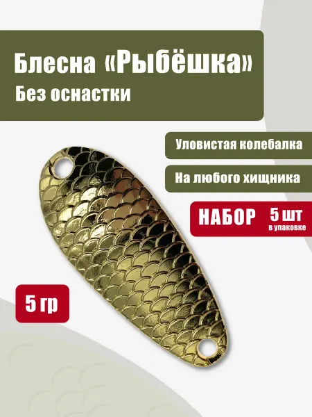 Блесна колебалка "Рыбёшка" набор 3 шт без оснастки золотая