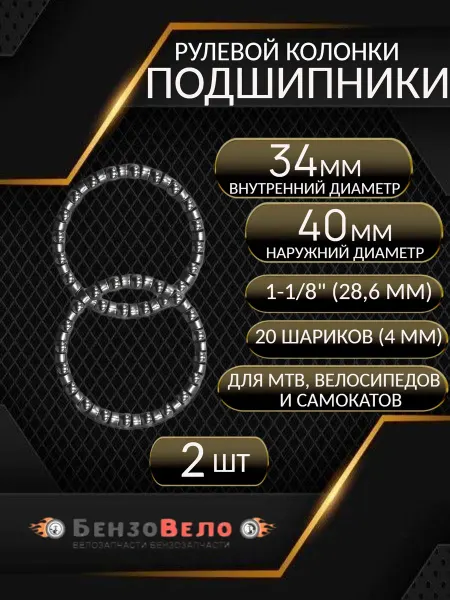 БензоВело Подшипник рулевой колонки велосипеда и самоката (2 шт)