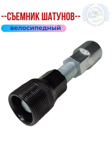 Вело-рай Съемник шатунов велосипедный под ключ