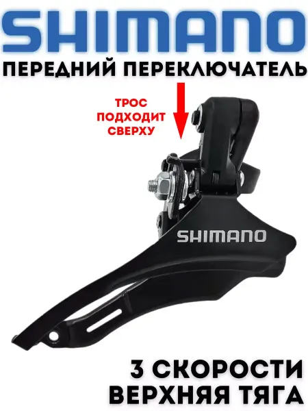 Велозапчасти Переключатель велосипедный передний верхняя тяга