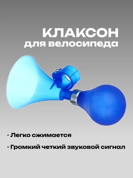 Клаксон звонок на велосипед, самокат