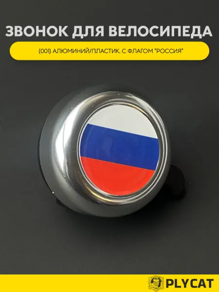Звонок для велосипеда с флагом "Россия"