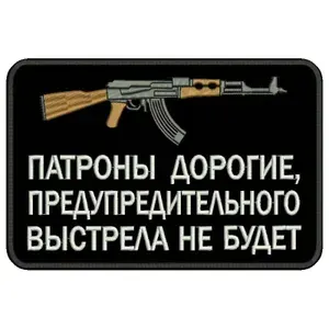 Шеврон ПАТРОНЫ ДОРОГИЕ, предупредительного выстрела не будет на липучке, нашивка тактическая на одежду, цвет №08, 9*6 см. Патч военный с вышивкой Shevronpogon, Россия