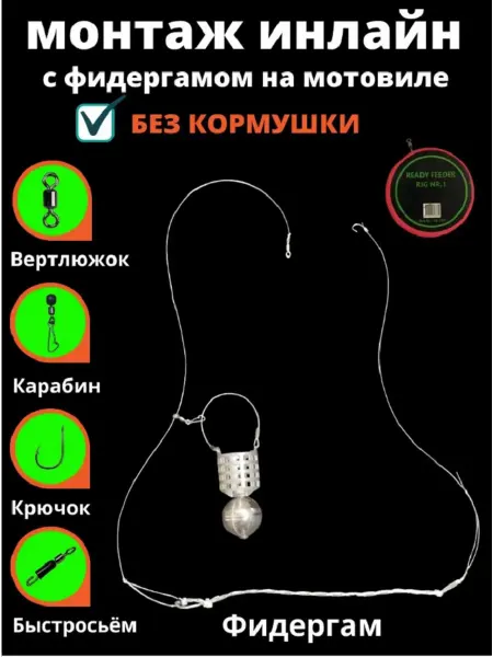 Рыболовный мир Готовый Фидерный монтаж Инлайн Мотовило Поводок фидергамм