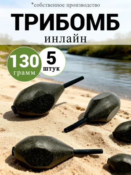 Рыболовная Империя Карповый груз Трибомб инлайн (5 штук)