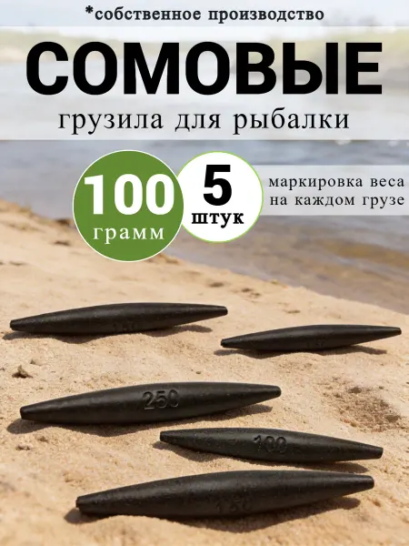 Рыболовная Империя Карповые грузила для ловли сома (набор 5 штук)