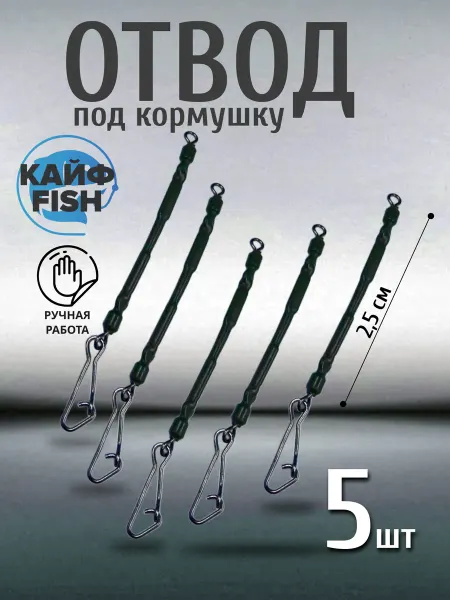 КайФFish Отвод для кормушки рыболовный фидерная оснастка